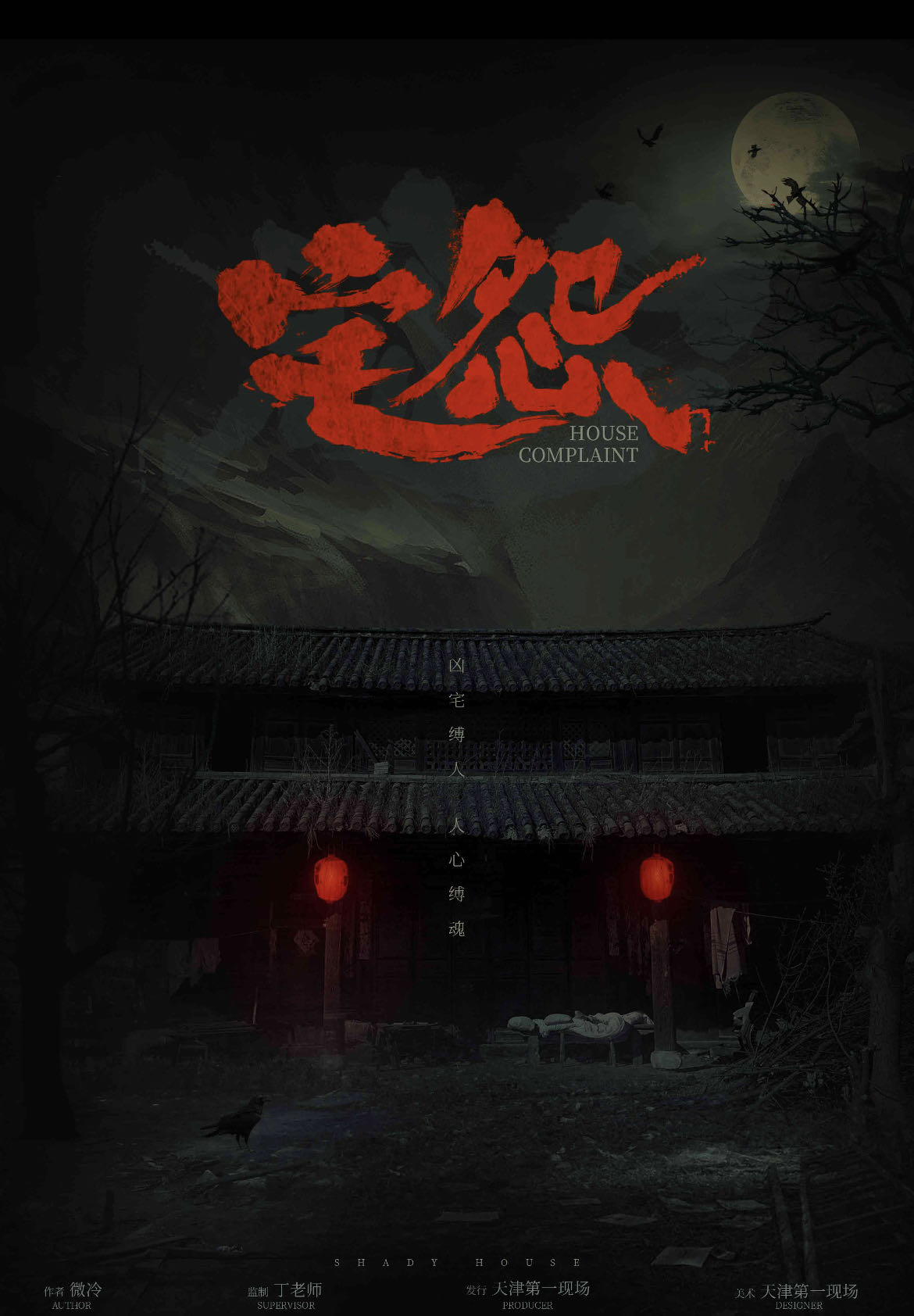 《宅怨》剧本杀复盘：凶手是谁？解密真相的关键线索攻略