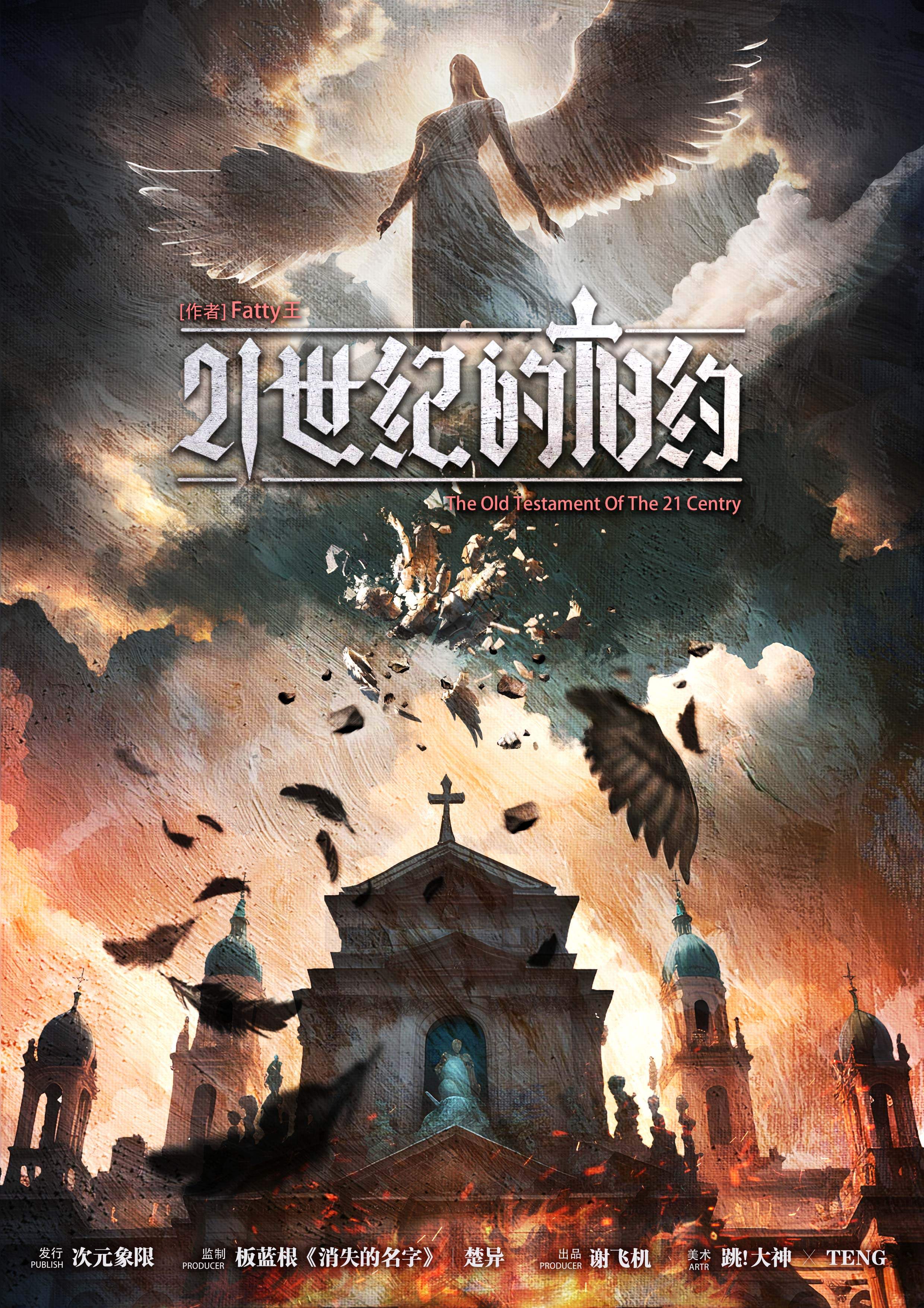 《21世纪的旧约》剧本杀复盘：凶手是谁的解谜旅程