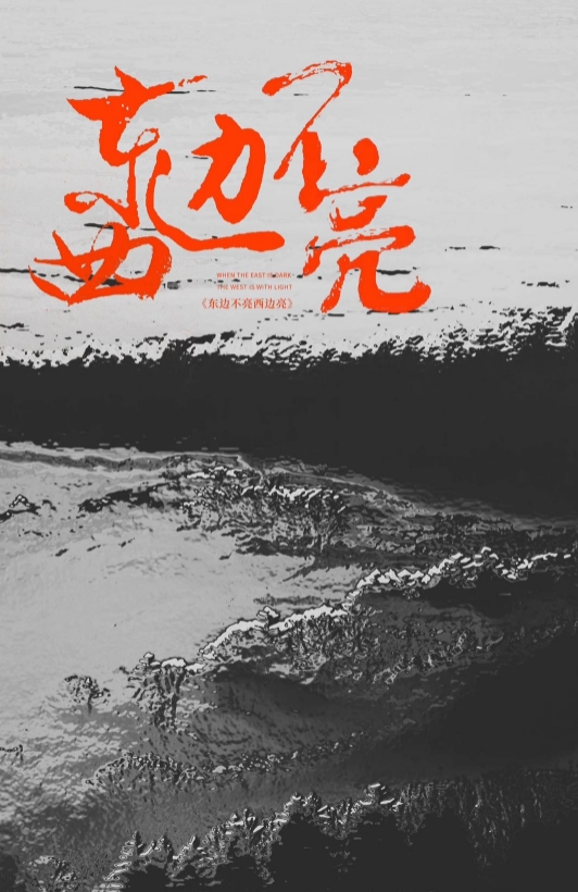 《东边不亮西边亮》剧本杀复盘：凶手是