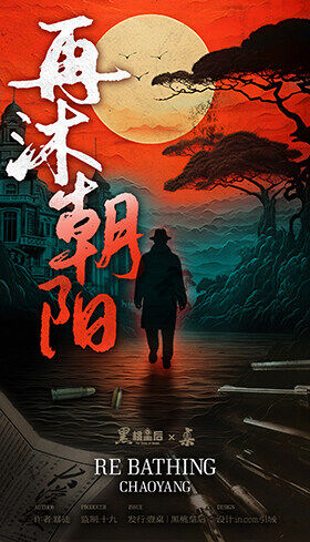 《再沐朝阳》剧本杀复盘：探寻凶手真相