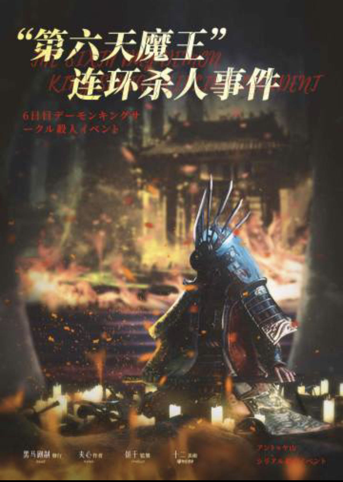 《第六天魔王连环杀人事件》剧本杀复盘：凶手身份揭秘，详细剖析真