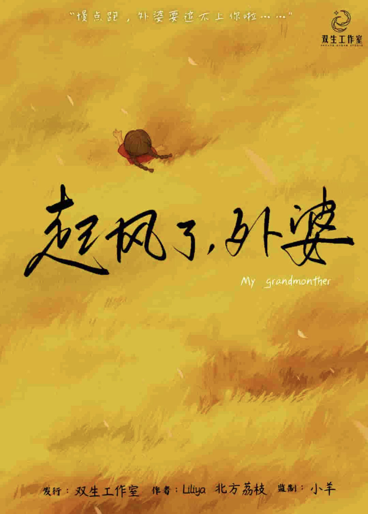 《起风了，外婆》剧本杀复盘：揭秘凶手