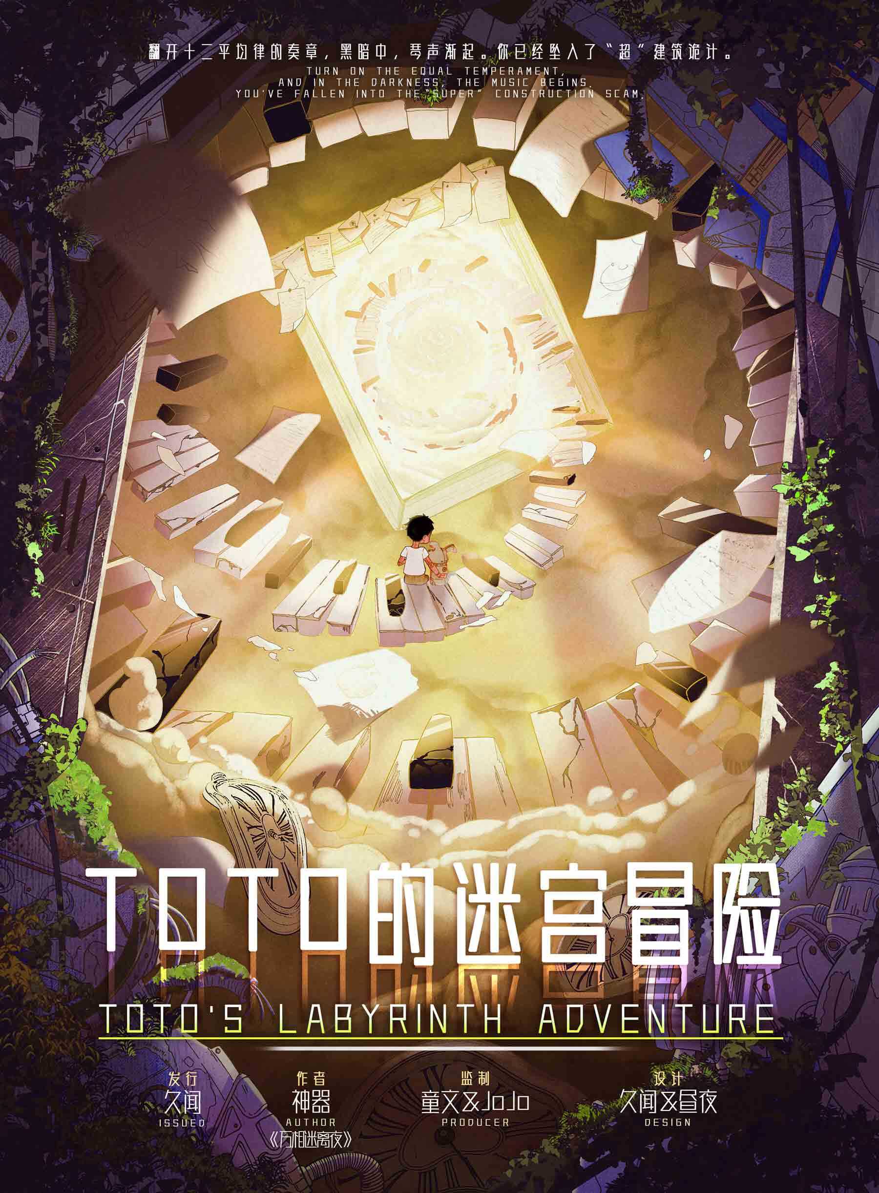 《TOTO迷宫冒险》剧本杀复盘：凶手是谁？