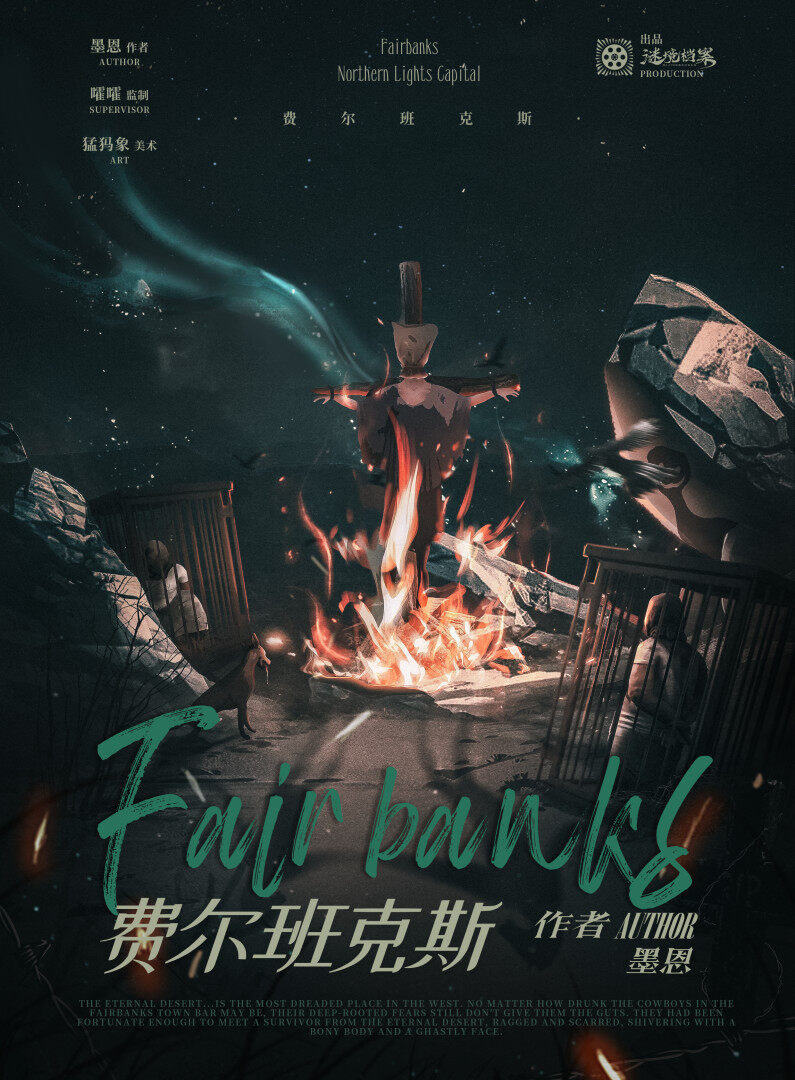 《费尔班克斯》剧本杀全揭秘：凶手是谁