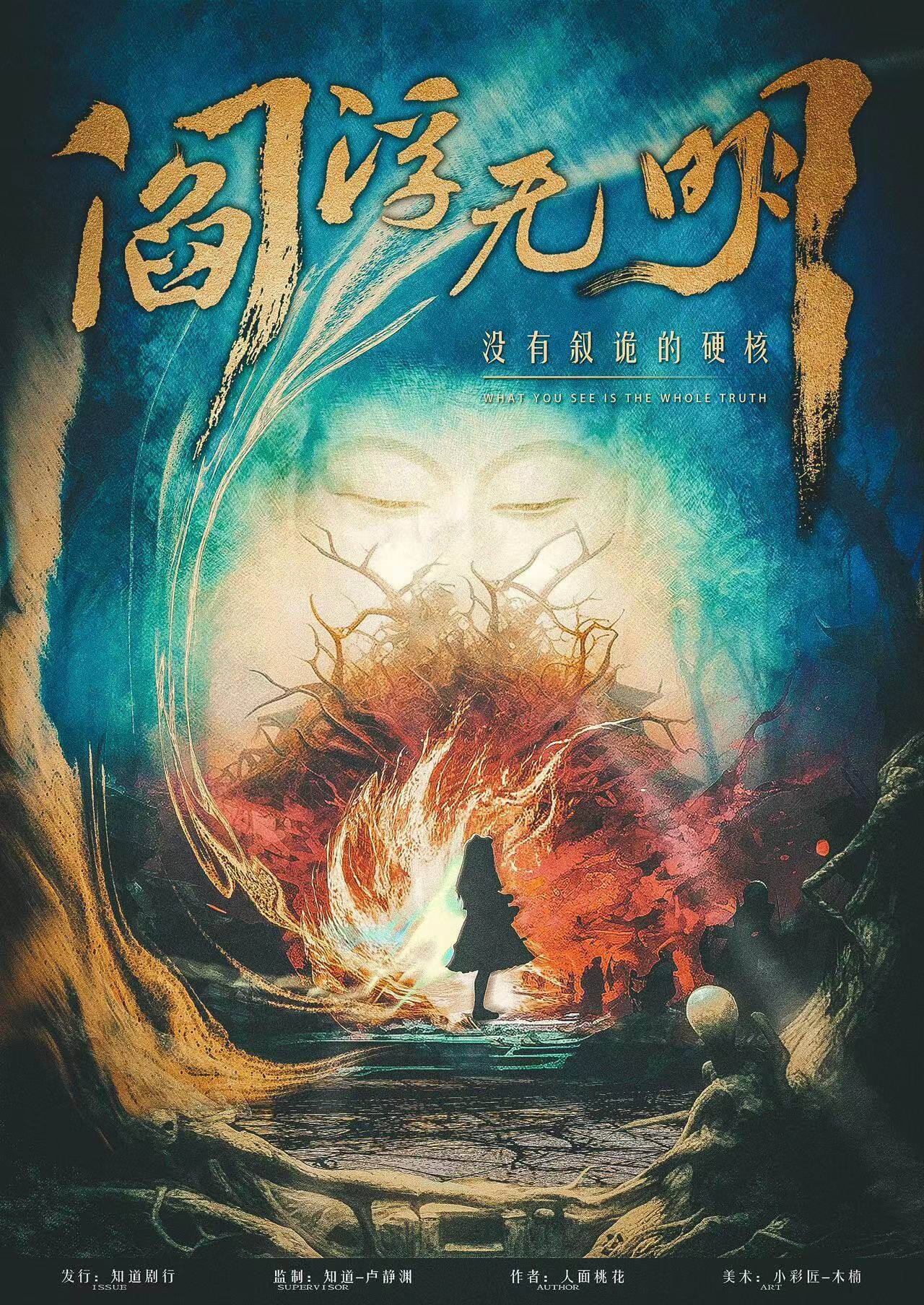 《阎浮无明》剧本杀大解析：凶手是谁？