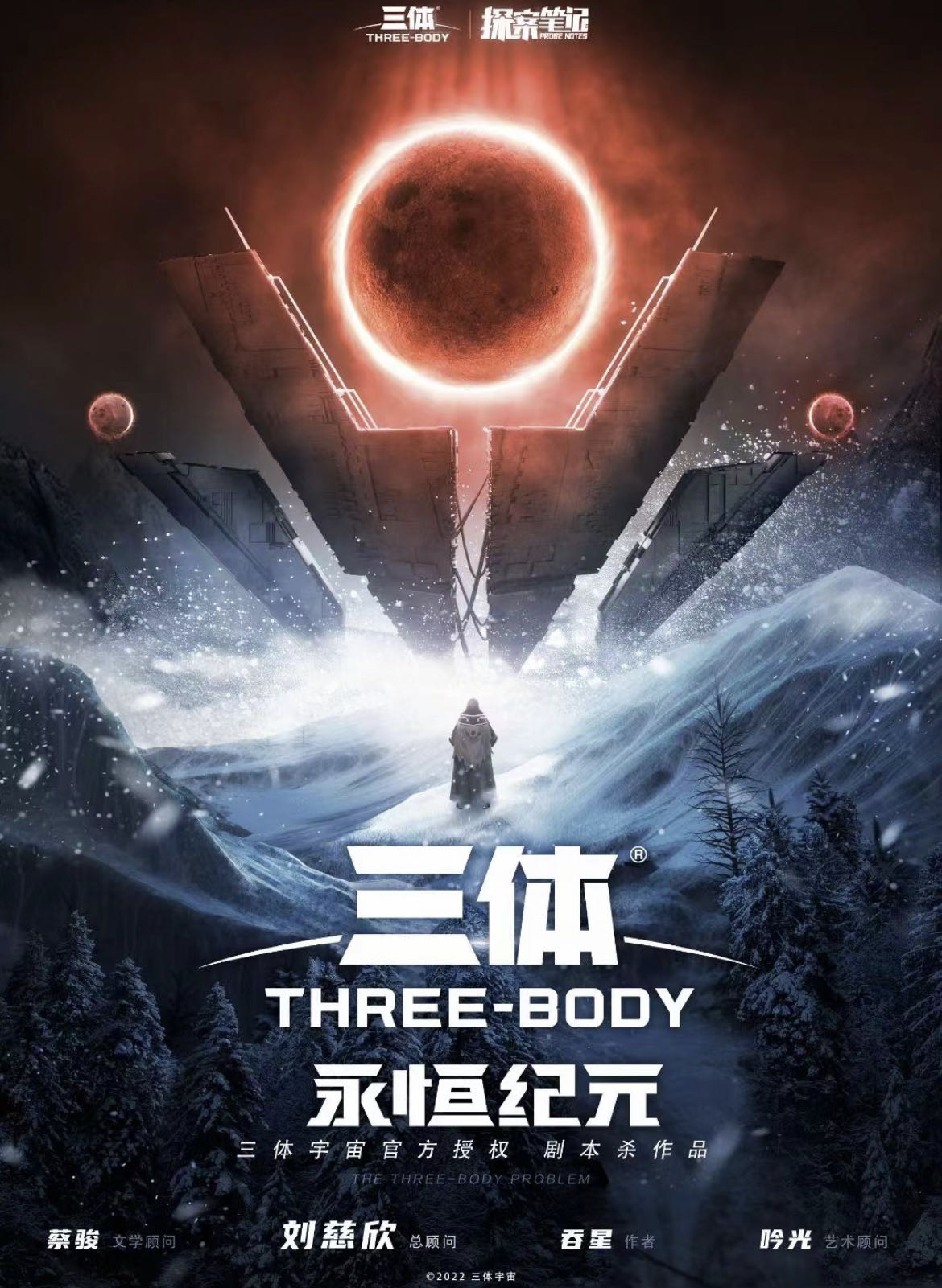 《三体：永恒纪元》剧本杀复盘：凶手是