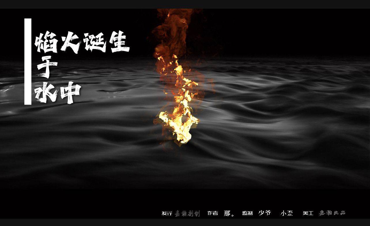 《焰火水中诞生》剧本杀复盘：凶手是谁