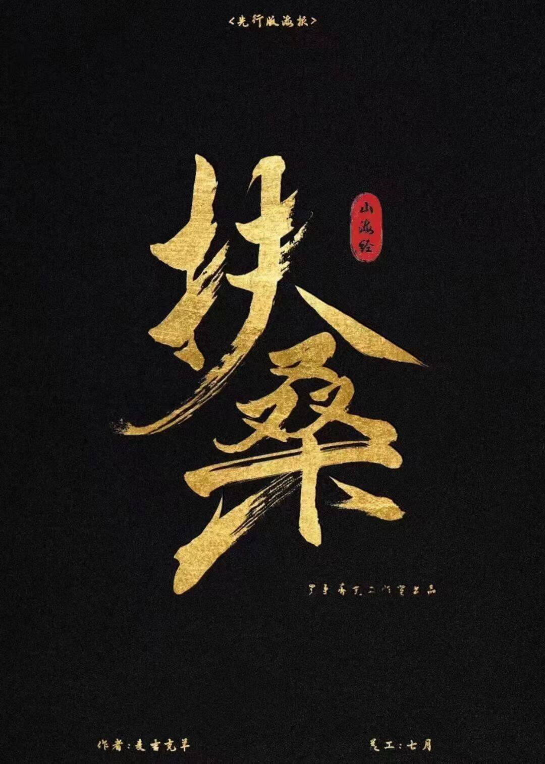 《扶桑》剧本杀复盘：结局真相大揭秘，