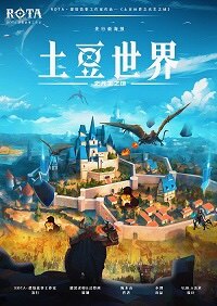 《土豆世界》剧本杀复盘：凶手是谁？破