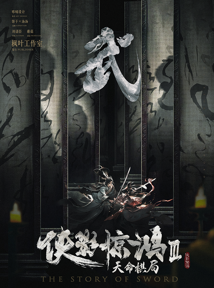 《侠影惊鸿3天命棋局》剧本杀复盘：答案